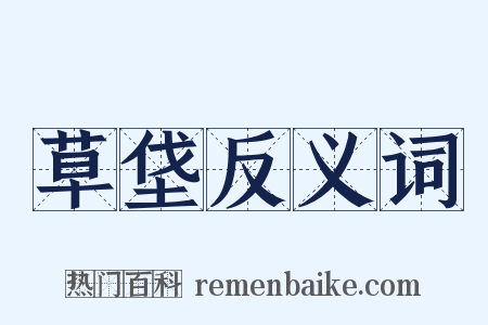 草垡反义词是什么意思的图片